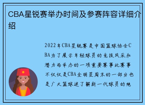 CBA星锐赛举办时间及参赛阵容详细介绍