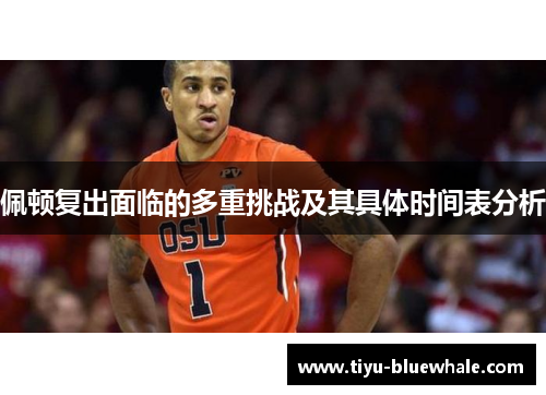 佩顿复出面临的多重挑战及其具体时间表分析
