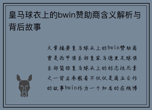 皇马球衣上的bwin赞助商含义解析与背后故事