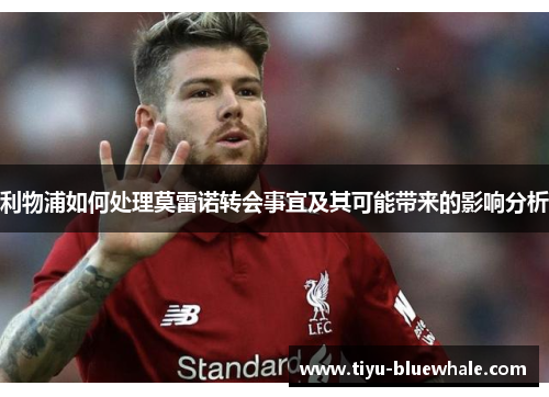 利物浦如何处理莫雷诺转会事宜及其可能带来的影响分析
